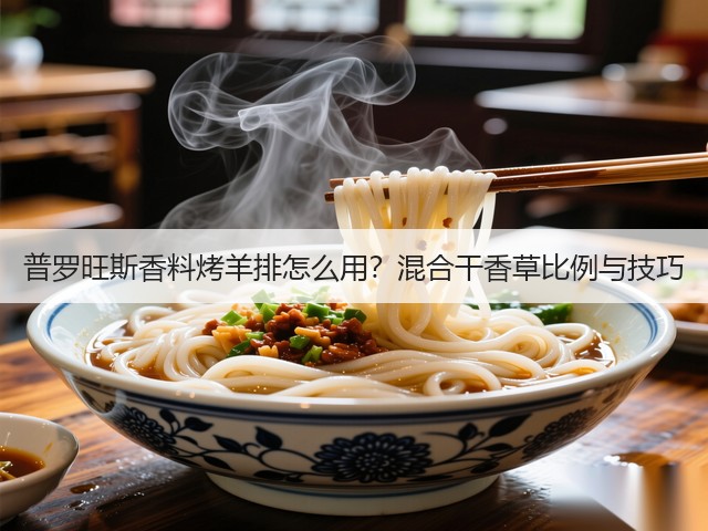 普罗旺斯香料烤羊排怎么用?混合干香草比例与技巧(图1) 普罗旺斯香料烤羊排怎么用?混合干香草比例与技巧(图1)