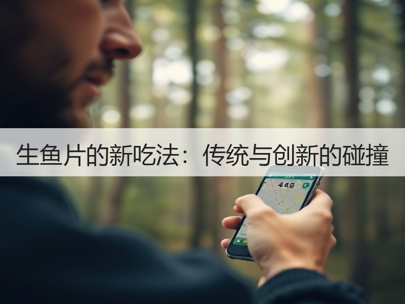生鱼片的新吃法：传统与创新的碰撞