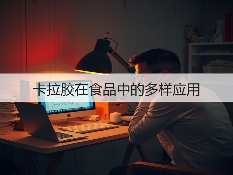 卡拉胶在食品中的多样应用