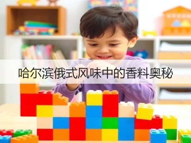 哈尔滨俄式风味中的香料奥秘(图1) 哈尔滨俄式风味中的香料奥秘(图1)
