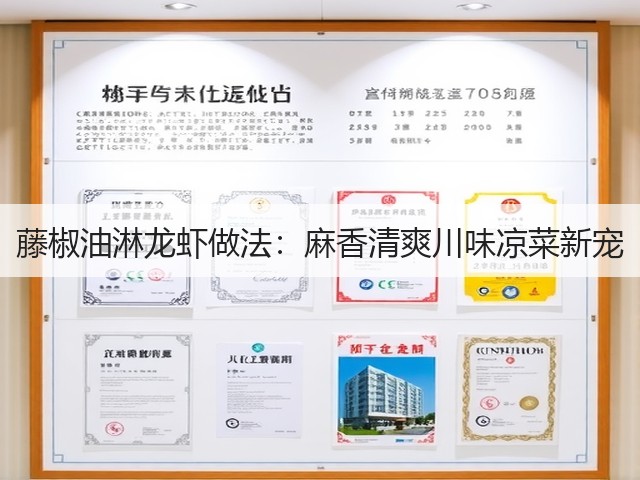 藤椒油淋龙虾做法:麻香清爽川味凉菜新宠(图2) 藤椒油淋龙虾做法:麻香清爽川味凉菜新宠(图2)
