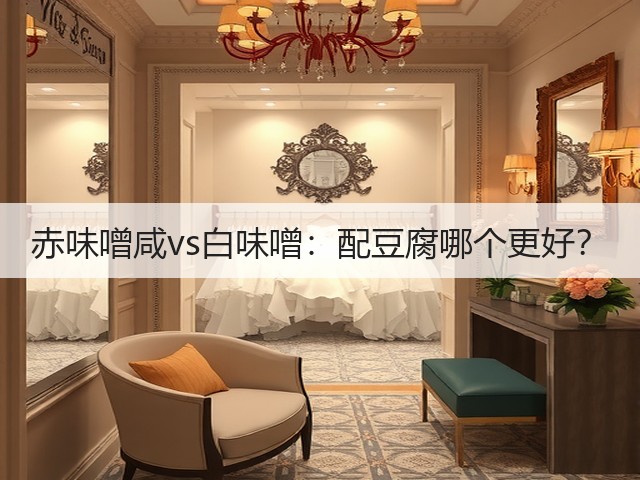 赤味噌咸vs白味噌:配豆腐哪个更好?(图1) 赤味噌咸vs白味噌:配豆腐哪个更好?(图1)