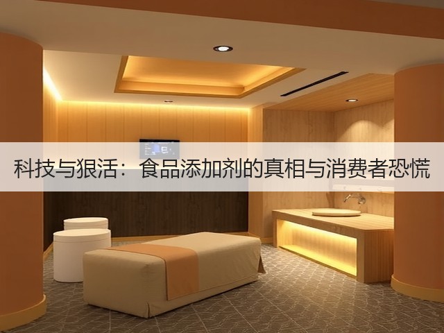 科技与狠活:食品添加剂的真相与消费者恐慌(图3) 科技与狠活:食品添加剂的真相与消费者恐慌(图3)