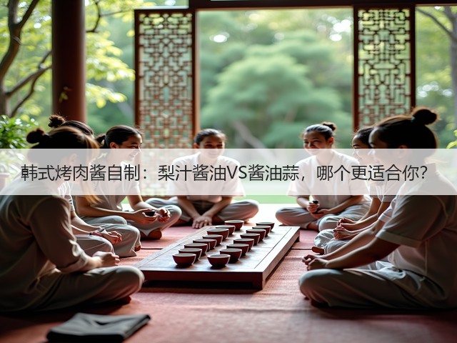 韩式烤肉酱自制:梨汁酱油VS酱油蒜,哪个更适合你?(图2) 韩式烤肉酱自制:梨汁酱油VS酱油蒜,哪个更适合你?(图2)