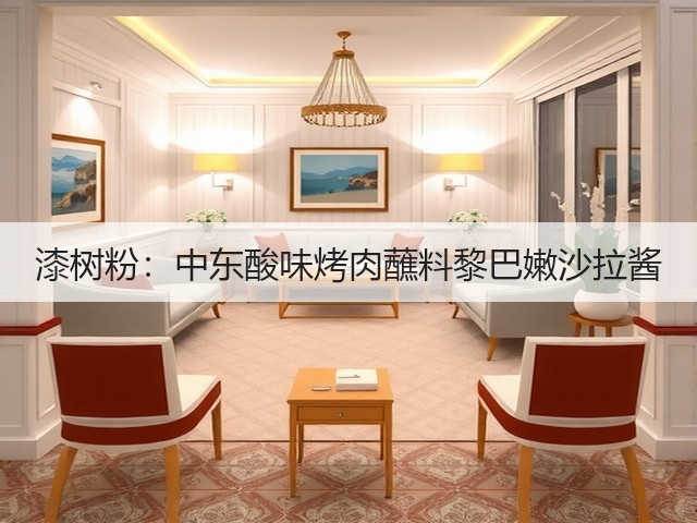 漆树粉:中东酸味烤肉蘸料黎巴嫩沙拉酱(图1) 漆树粉:中东酸味烤肉蘸料黎巴嫩沙拉酱(图1)
