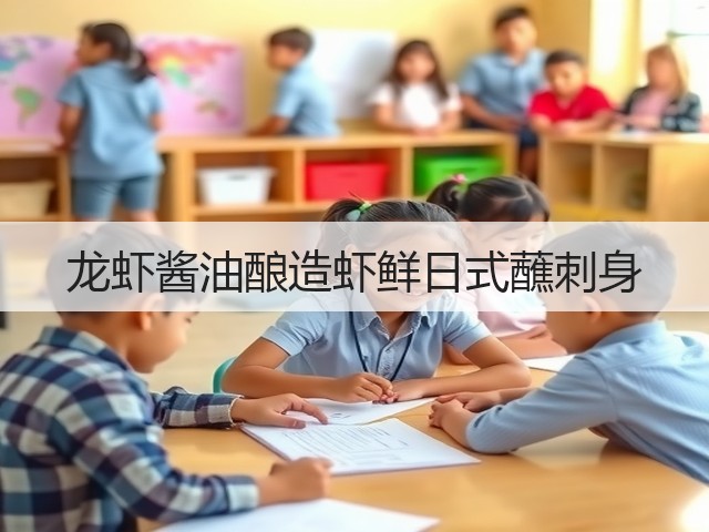 龙虾酱油酿造虾鲜日式蘸刺身(图1) 龙虾酱油酿造虾鲜日式蘸刺身(图1)
