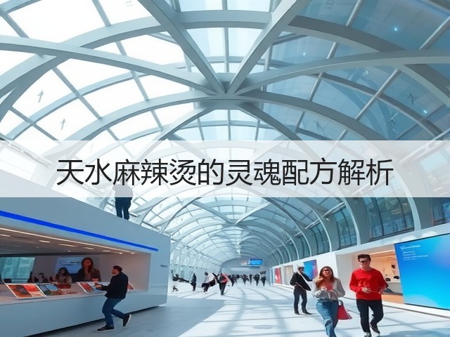 天水麻辣烫的灵魂配方解析(图3) 天水麻辣烫的灵魂配方解析(图3)