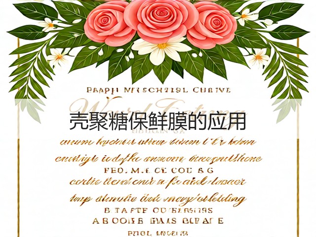 壳聚糖保鲜膜的应用(图2) 壳聚糖保鲜膜的应用(图2)