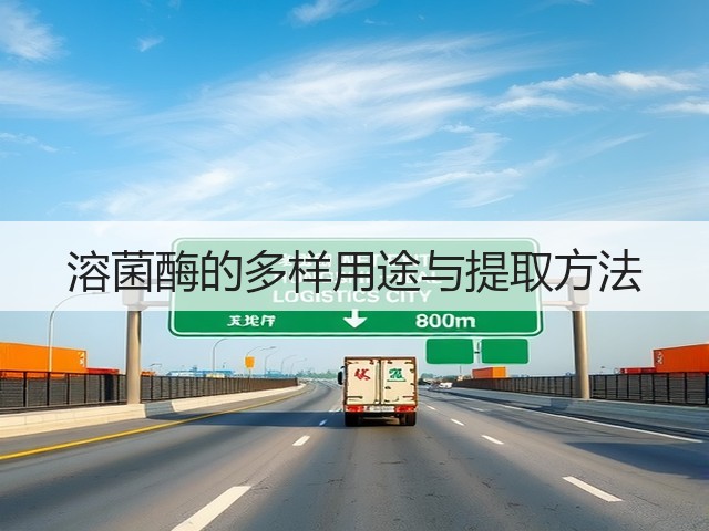 溶菌酶的多样用途与提取方法(图1) 溶菌酶的多样用途与提取方法(图1)