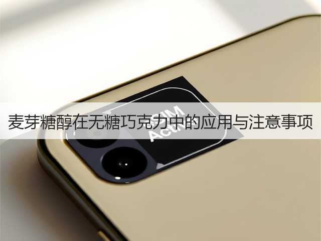 麦芽糖醇在无糖巧克力中的应用与注意事项(图2) 麦芽糖醇在无糖巧克力中的应用与注意事项(图2)
