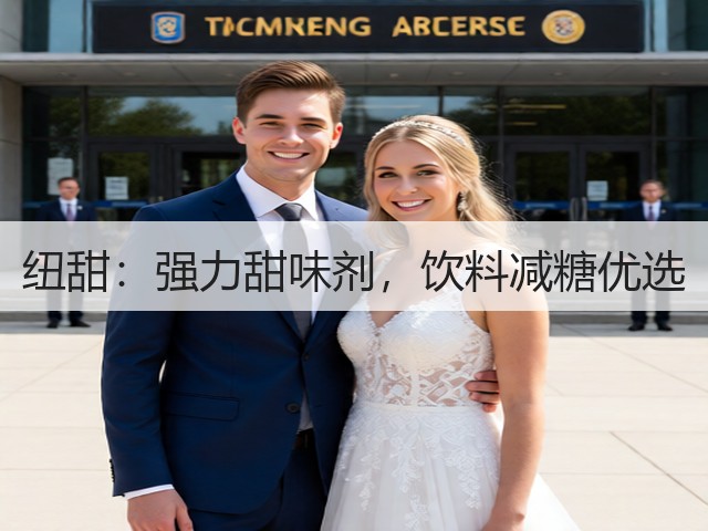 纽甜:强力甜味剂,饮料减糖优选(图3) 纽甜:强力甜味剂,饮料减糖优选(图3)