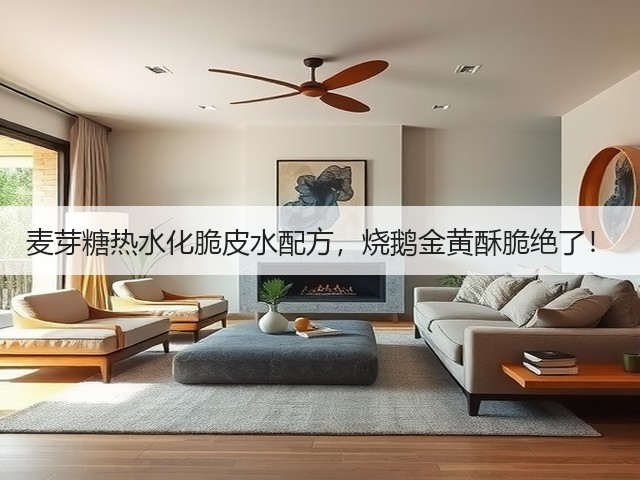 麦芽糖热水化脆皮水配方,烧鹅金黄酥脆绝了!(图2) 麦芽糖热水化脆皮水配方,烧鹅金黄酥脆绝了!(图2)