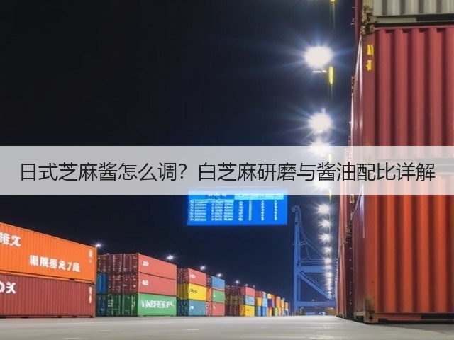 日式芝麻酱怎么调?白芝麻研磨与酱油配比详解(图2) 日式芝麻酱怎么调?白芝麻研磨与酱油配比详解(图2)