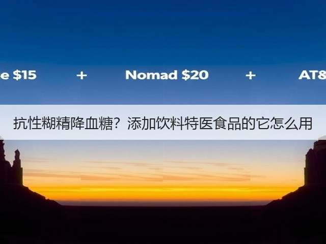 抗性糊精降血糖?添加饮料特医食品的它怎么用(图2) 抗性糊精降血糖?添加饮料特医食品的它怎么用(图2)