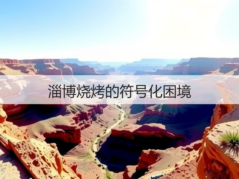 淄博烧烤的符号化困境