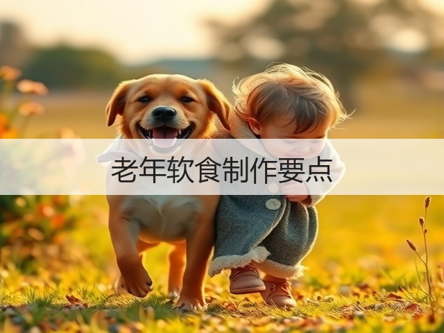 老年软食制作要点(图3) 老年软食制作要点(图3)
