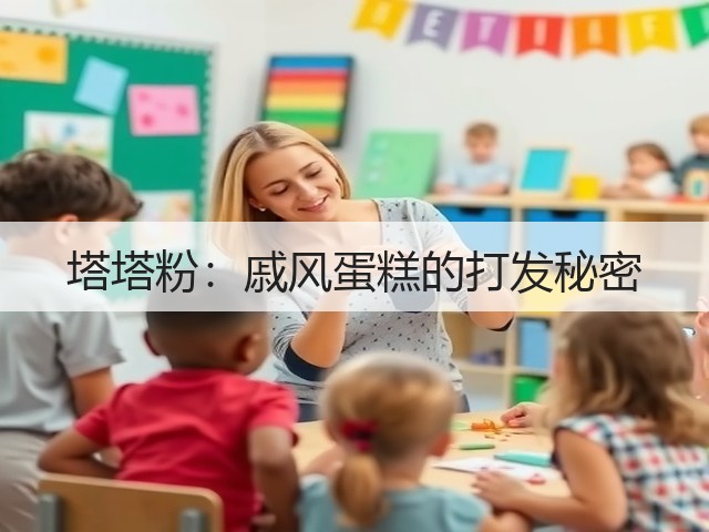 塔塔粉:戚风蛋糕的打发秘密(图3) 塔塔粉:戚风蛋糕的打发秘密(图3)