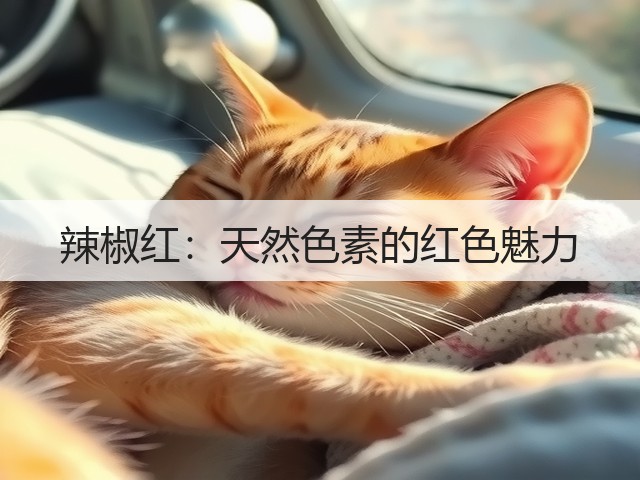 辣椒红:天然色素的红色魅力(图1) 辣椒红:天然色素的红色魅力(图1)