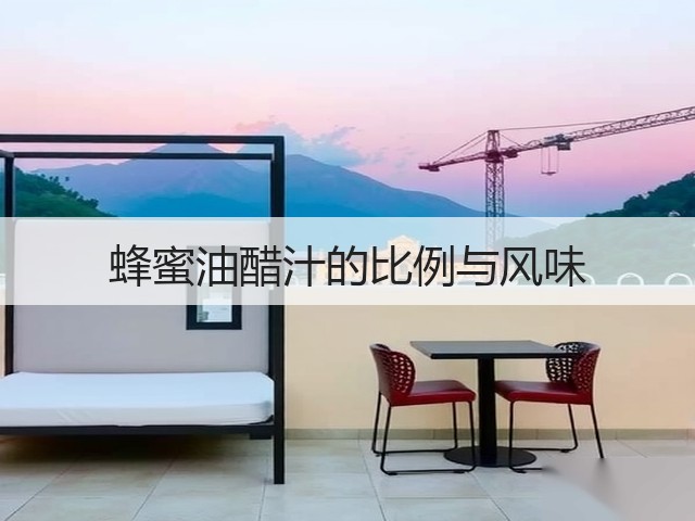 蜂蜜油醋汁的比例与风味(图3) 蜂蜜油醋汁的比例与风味(图3)