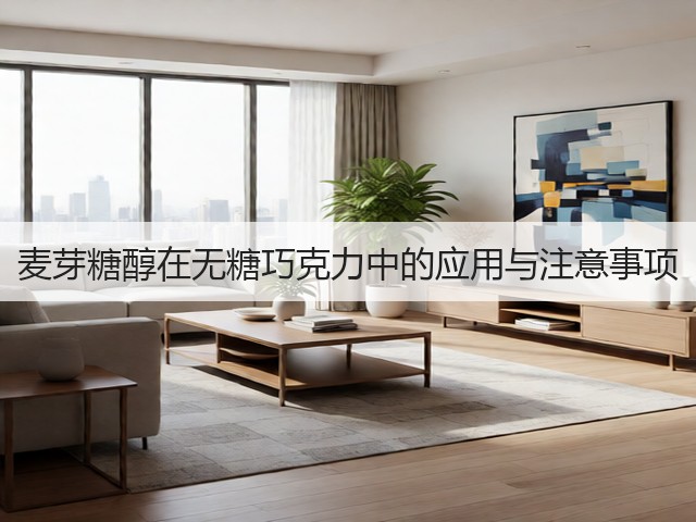 麦芽糖醇在无糖巧克力中的应用与注意事项(图3) 麦芽糖醇在无糖巧克力中的应用与注意事项(图3)