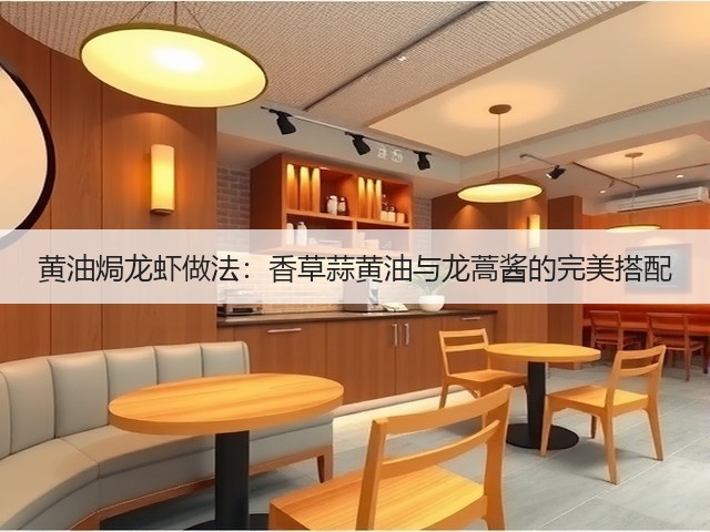 黄油焗龙虾做法:香草蒜黄油与龙蒿酱的完美搭配(图1) 黄油焗龙虾做法:香草蒜黄油与龙蒿酱的完美搭配(图1)