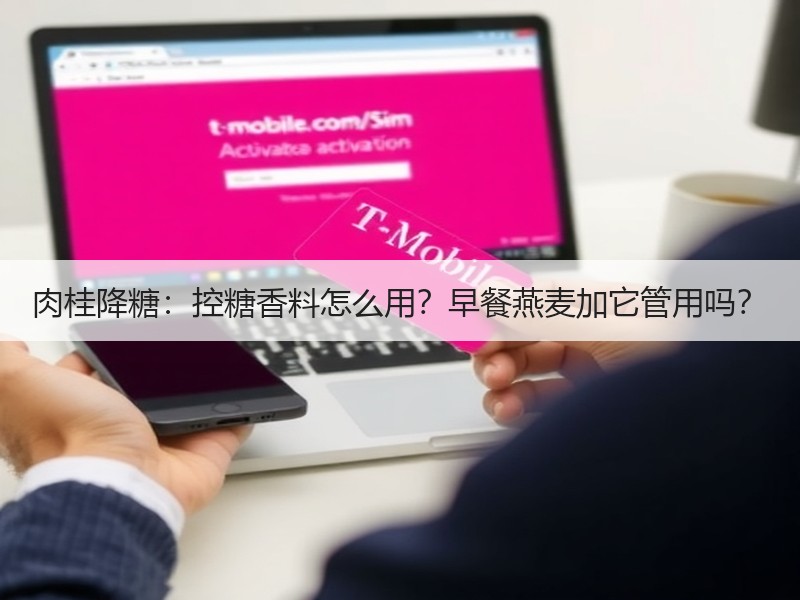 肉桂降糖：控糖香料怎么用？早餐燕麦加它管用吗？