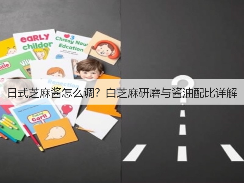 日式芝麻酱怎么调？白芝麻研磨与酱油配比详解