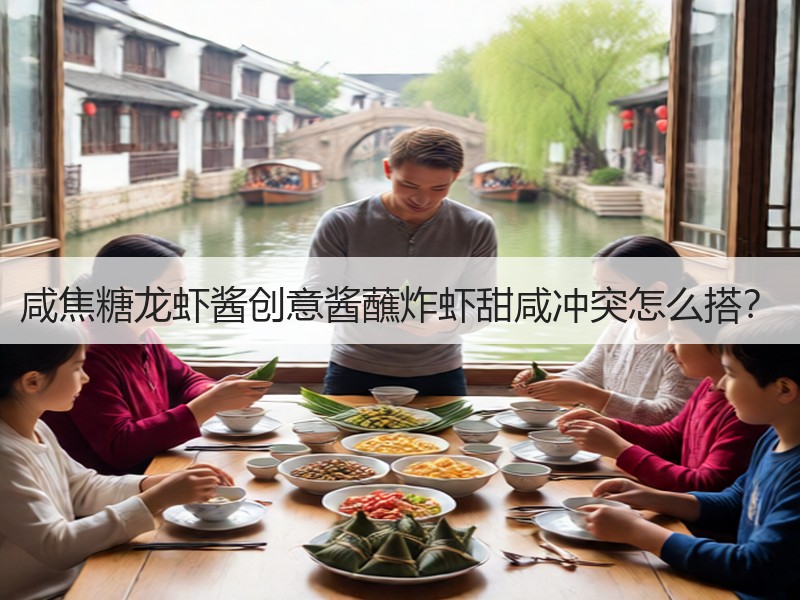 咸焦糖龙虾酱创意酱蘸炸虾甜咸冲突怎么搭？