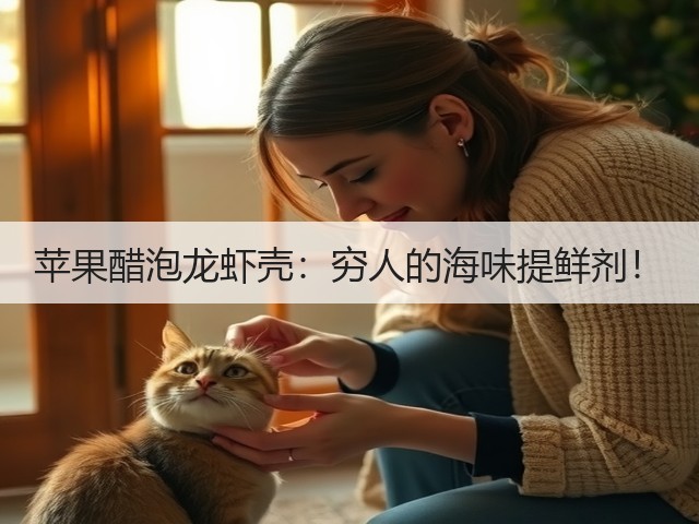 苹果醋泡龙虾壳:穷人的海味提鲜剂!(图3) 苹果醋泡龙虾壳:穷人的海味提鲜剂!(图3)