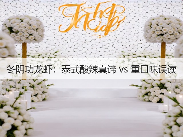 冬阴功龙虾:泰式酸辣真谛 vs 重口味误读(图1) 冬阴功龙虾:泰式酸辣真谛 vs 重口味误读(图1)
