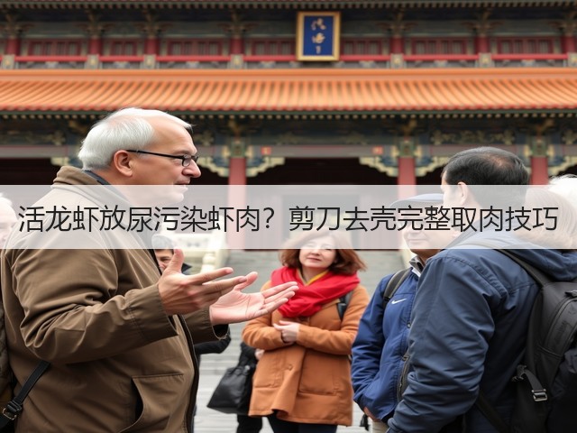 活龙虾放尿污染虾肉?剪刀去壳完整取肉技巧(图2) 活龙虾放尿污染虾肉?剪刀去壳完整取肉技巧(图2)