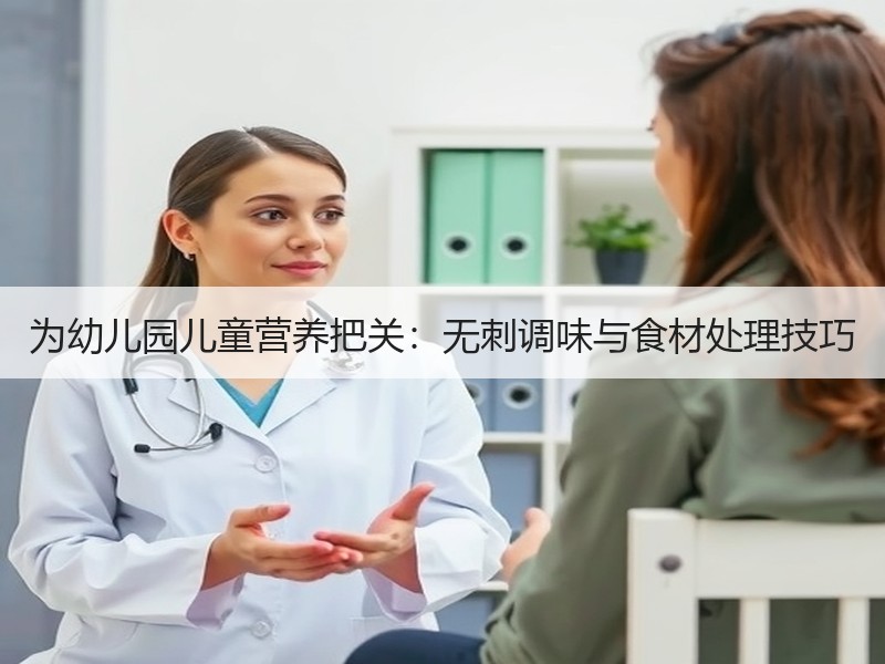 为幼儿园儿童营养把关：无刺调味与食材处理技巧