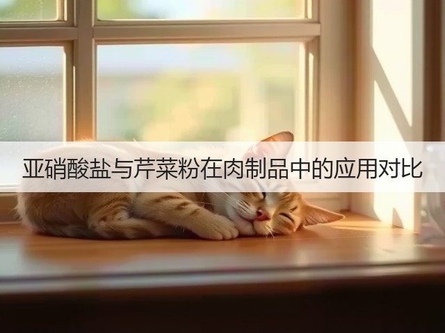 亚硝酸盐与芹菜粉在肉制品中的应用对比(图1) 亚硝酸盐与芹菜粉在肉制品中的应用对比(图1)