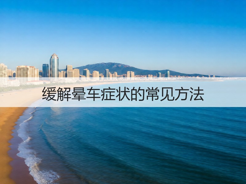 缓解晕车症状的常见方法