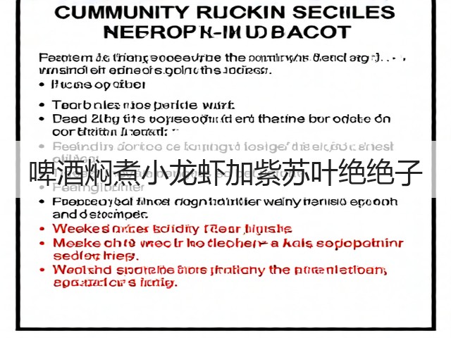 啤酒焖煮小龙虾加紫苏叶绝绝子(图3) 啤酒焖煮小龙虾加紫苏叶绝绝子(图3)