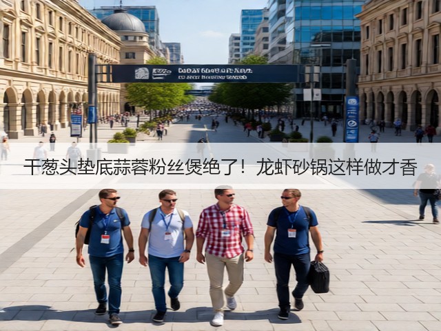 干葱头垫底蒜蓉粉丝煲绝了!龙虾砂锅这样做才香(图3) 干葱头垫底蒜蓉粉丝煲绝了!龙虾砂锅这样做才香(图3)