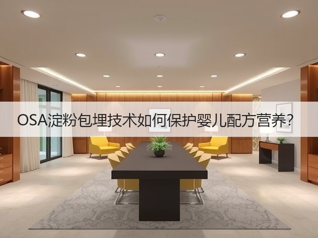 OSA淀粉包埋技术如何保护婴儿配方营养?(图3) OSA淀粉包埋技术如何保护婴儿配方营养?(图3)