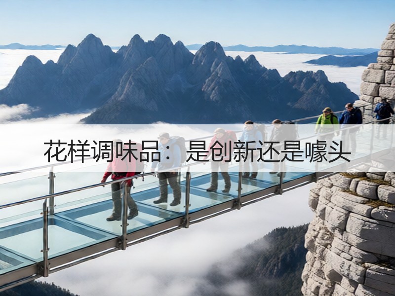 花样调味品：是创新还是噱头