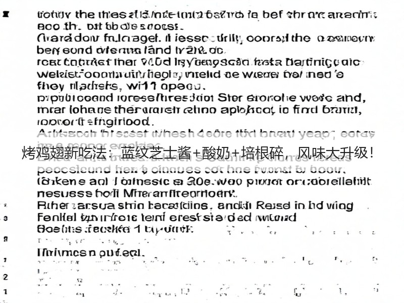 烤鸡翅新吃法：蓝纹芝士酱+酸奶+培根碎，风味大升级！