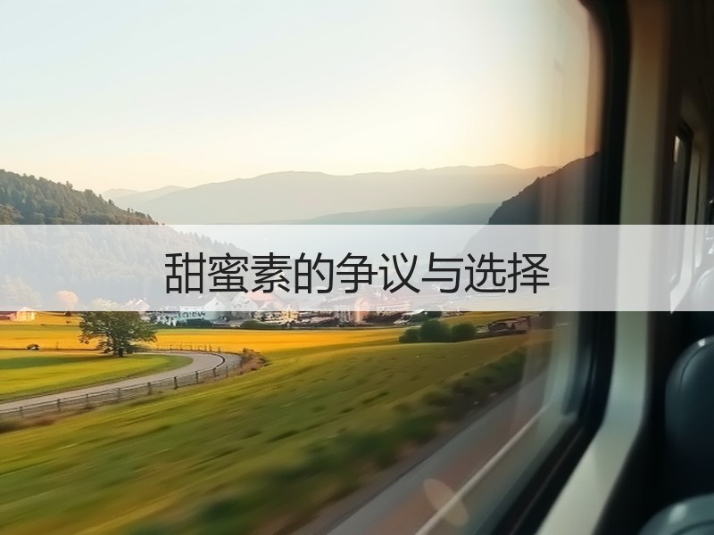 甜蜜素的争议与选择