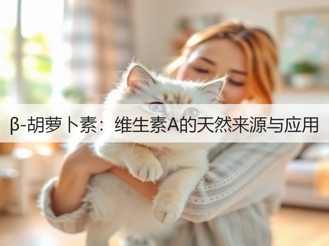 β-胡萝卜素:维生素A的天然来源与应用(图3) β-胡萝卜素:维生素A的天然来源与应用(图3)