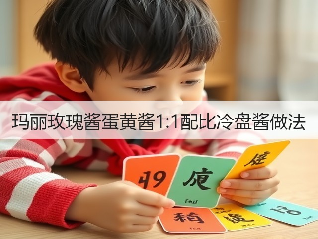 玛丽玫瑰酱蛋黄酱1:1配比冷盘酱做法(图2) 玛丽玫瑰酱蛋黄酱1:1配比冷盘酱做法(图2)
