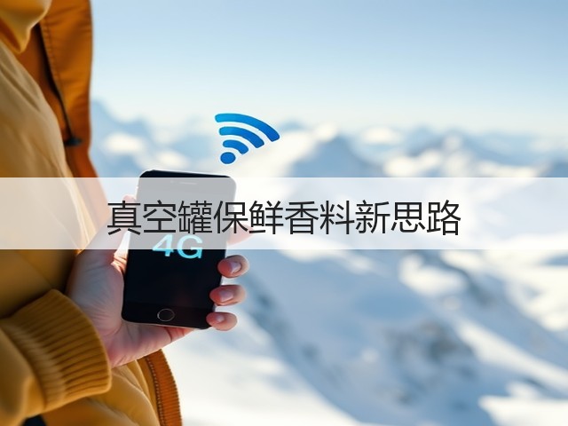 真空罐保鲜香料新思路(图1) 真空罐保鲜香料新思路(图1)