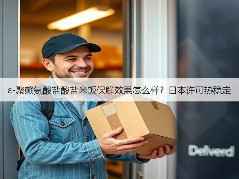 ε-聚赖氨酸盐酸盐米饭保鲜效果怎么样？日本许可热稳定