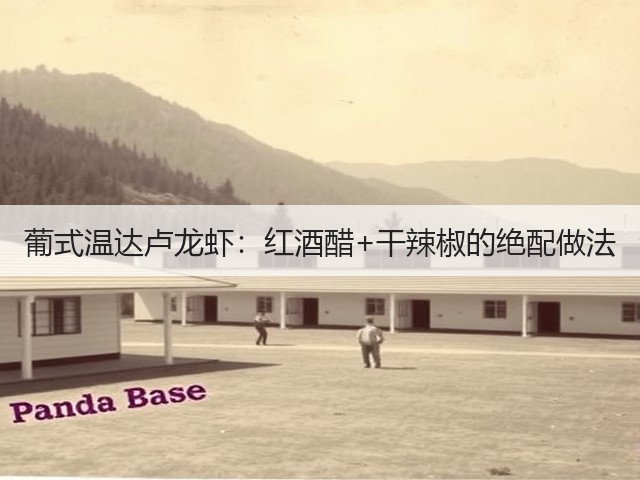 葡式温达卢龙虾:红酒醋+干辣椒的绝配做法(图1) 葡式温达卢龙虾:红酒醋+干辣椒的绝配做法(图1)