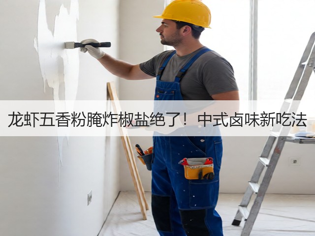 龙虾五香粉腌炸椒盐绝了!中式卤味新吃法(图1) 龙虾五香粉腌炸椒盐绝了!中式卤味新吃法(图1)