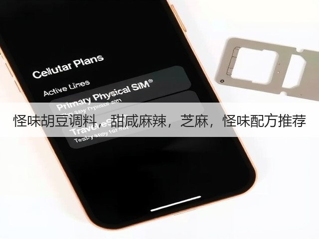 怪味胡豆调料,甜咸麻辣,芝麻,怪味配方推荐(图1) 怪味胡豆调料,甜咸麻辣,芝麻,怪味配方推荐(图1)