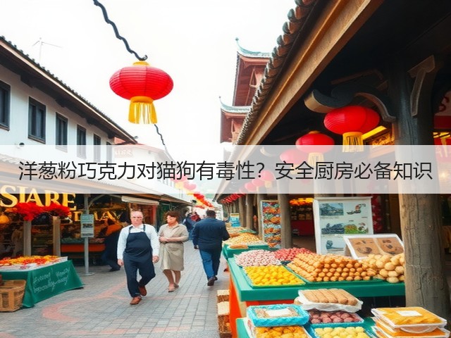 洋葱粉巧克力对猫狗有毒性?安全厨房必备知识(图2) 洋葱粉巧克力对猫狗有毒性?安全厨房必备知识(图2)