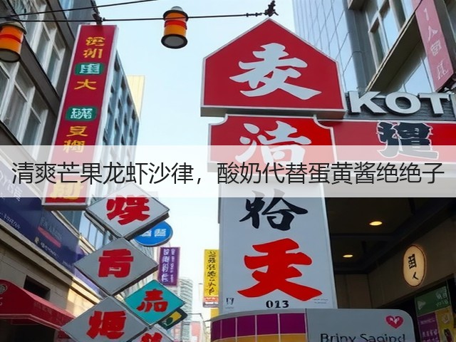 清爽芒果龙虾沙律,酸奶代替蛋黄酱绝绝子(图2) 清爽芒果龙虾沙律,酸奶代替蛋黄酱绝绝子(图2)