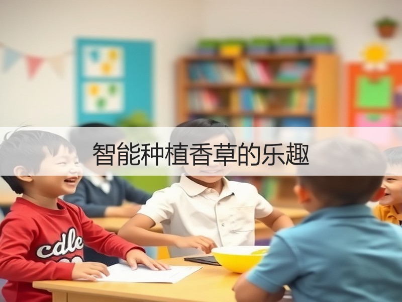 智能种植香草的乐趣